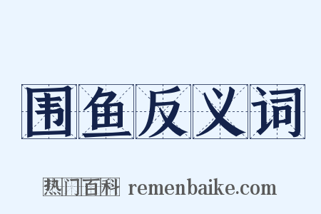 围鱼反义词是什么意思的图片